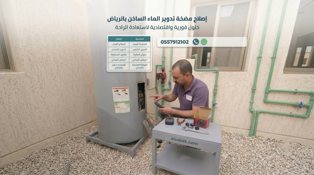 إصلاح مضخة تدوير الماء الساخن السبّاك